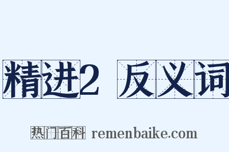 精进2反义词是什么意思的图片